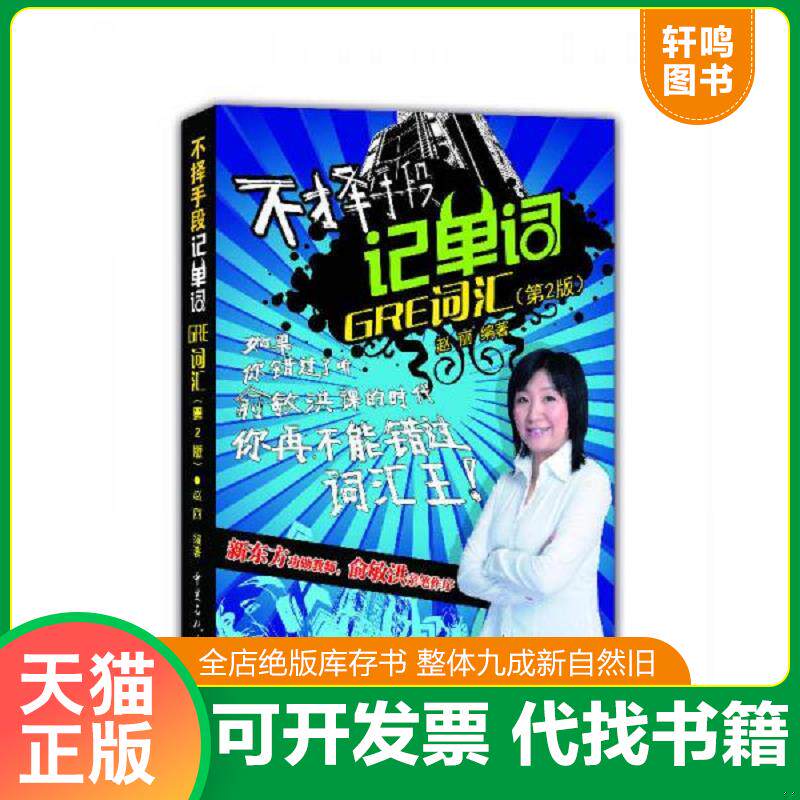 正版发货快不择手段记单词GRE词汇 9787511433725 赵丽编著 中国石化出版社有限公司