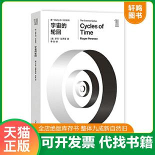 正版速发9787535794475 第一推动丛书宇宙系列宇宙的轮回 [英]罗杰彭罗斯 湖南科技出版社