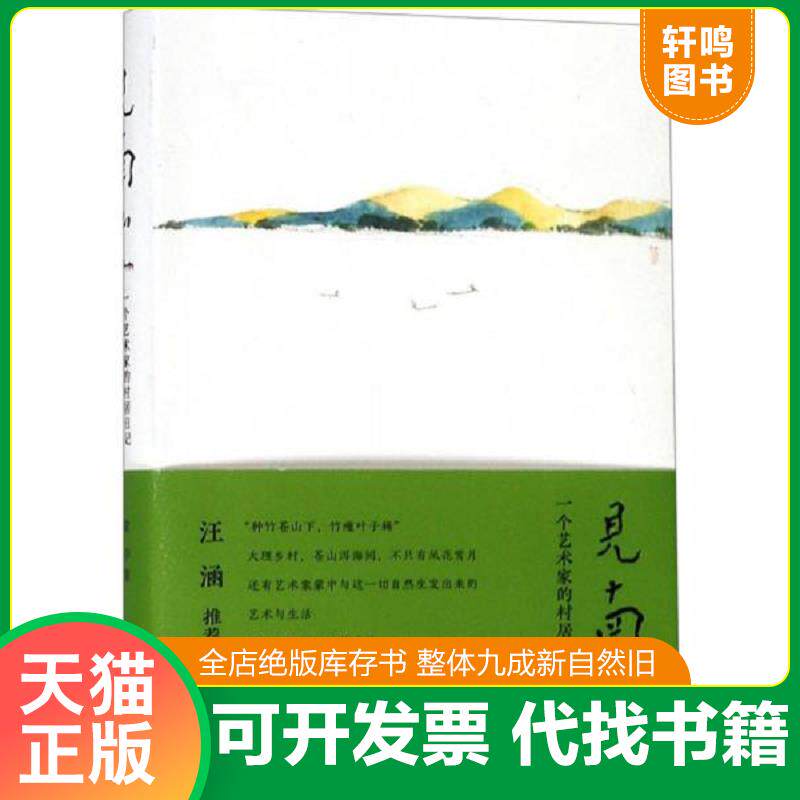 正版发货快见南山:一个艺术家的村居日记 9787534067600 蒙中 浙江人民美术出版社