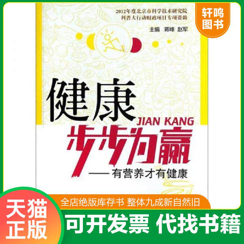 正版发货快健康步步为赢：有营养才有健康 9787506753722 主编蒋峰,赵军 中国医药科技出版社