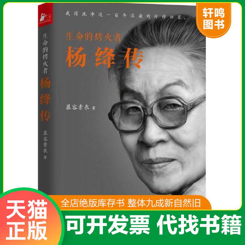 正版发货快生命的烤火者 杨绛传  慕容素衣 江苏文艺出版社 9787539995441 慕容素衣 江苏文艺出版社