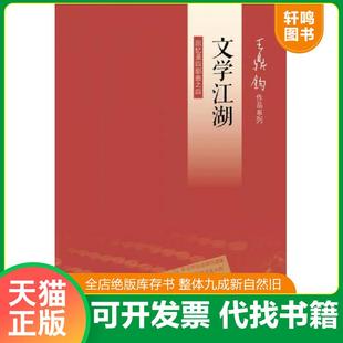 正版速发9787108042194 文学江湖：王鼎钧回忆录四部曲之四 王鼎钧 生活.读书.新知三联书店