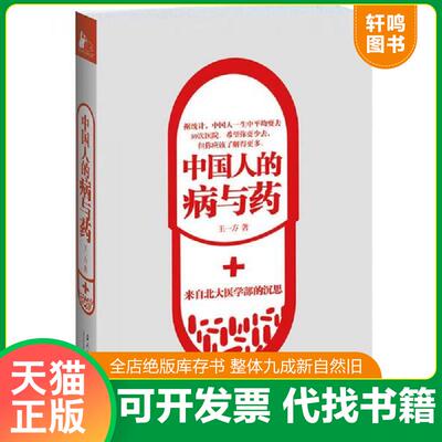 正版速发 9787515402857 中国人的病与药：来自北大医学部的沉思 王一方著 当代中国出版社
