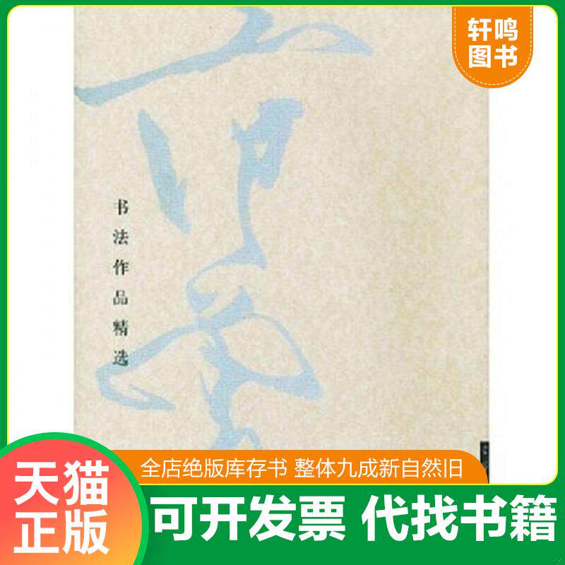 正版发货快范曾书法作品精选 9787500306795 范曾书 荣宝斋出版社