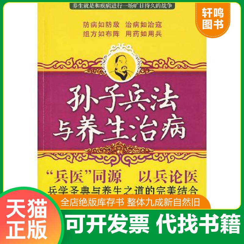 正版发货快孙子兵法与养生治病 9787510801679 吴如嵩,黄英　著 九州出版社