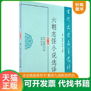 正版速发9787550603561 六朝志怪小说选译 肖海波等译注 凤凰出版社