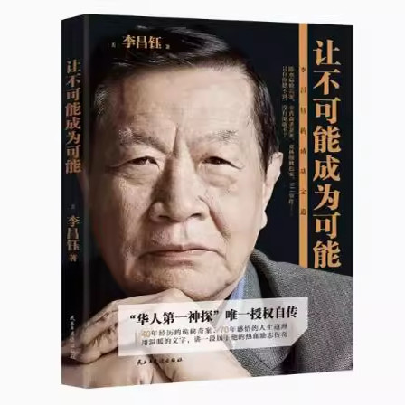 现货正版9787513907736 【甩卖,正版,品好】让不可能成为可能：李昌钰的成功之道 李昌钰 民主与建设出版社