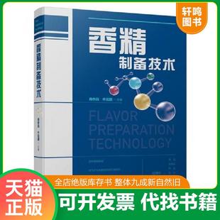正版速发9787518421848 香精制备技术 肖作兵,牛云蔚主编 中国轻工业出版社