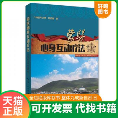 正版发货快蒙医心身互动疗法 9787535274519 纳贡毕力格 湖北科学技术出版社