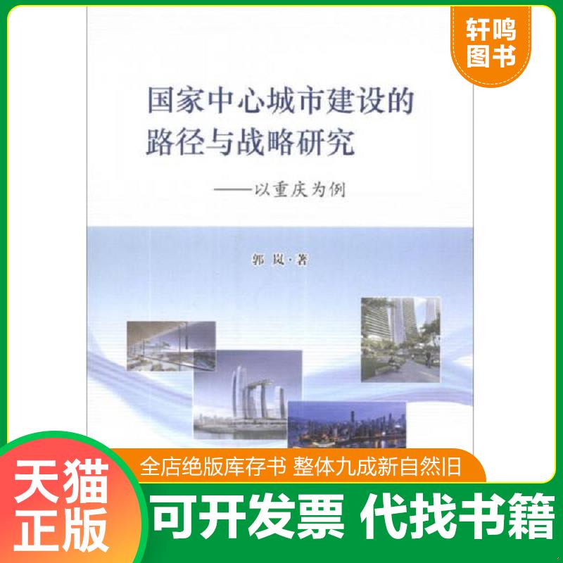 正版速发 9787552004038 国家中心城市建设的路径与战略研究：以重庆为例 郭岚著 上海社会科学院出版社
