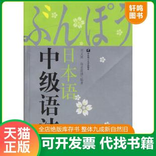 正版速发9787562818908 日本语中级语法 （日）海老原博编著 华东理工大学出版社