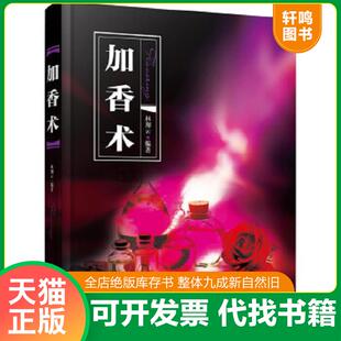 正版速发9787122255167 加香术 林翔云编著 化学工业出版社