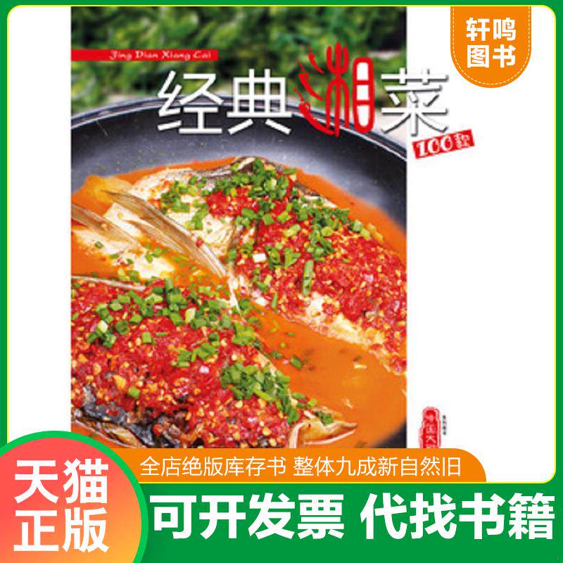 正版发货快经典湘菜100款 9787899908594 代季著