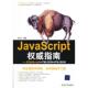 速发9787302264286 清华大学出版 JavaScript权威指南ECMAScript5 HTML5BOM 正版 编著 HTML5DOM 张亚飞 社