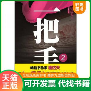 江苏人民出版 正版 唐达天 一把手2 社 速发9787214077417
