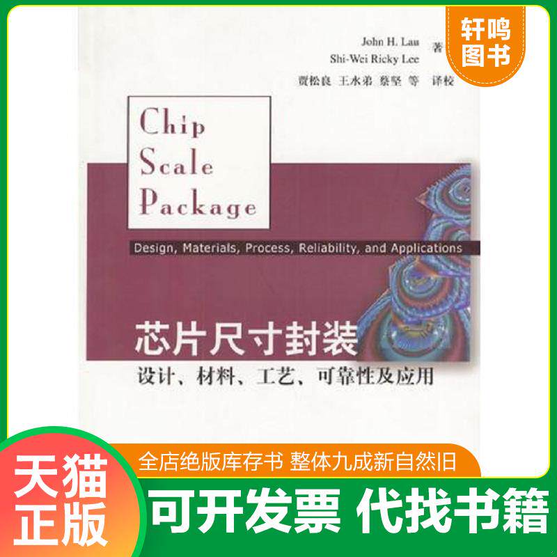 正版发货快芯片尺寸封装:设计、材料、工艺、可靠性及应用 库存未阅 9787302073765 刘汉诚,李世玮著,贾松良等译 清华大学出版社