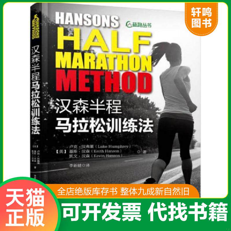 正版发货快汉森半程马拉松训练法 9787111544685 [美]卢克·汉弗莱基斯·汉森凯文·汉森 机械工业出版社