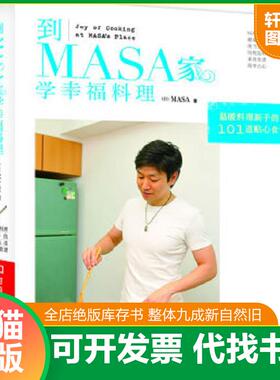 正版速发9787534955648 到MASA家学幸福料理   日 MASA著 河南科学技术出版社 (日)MASA著 河南科学技术出版社