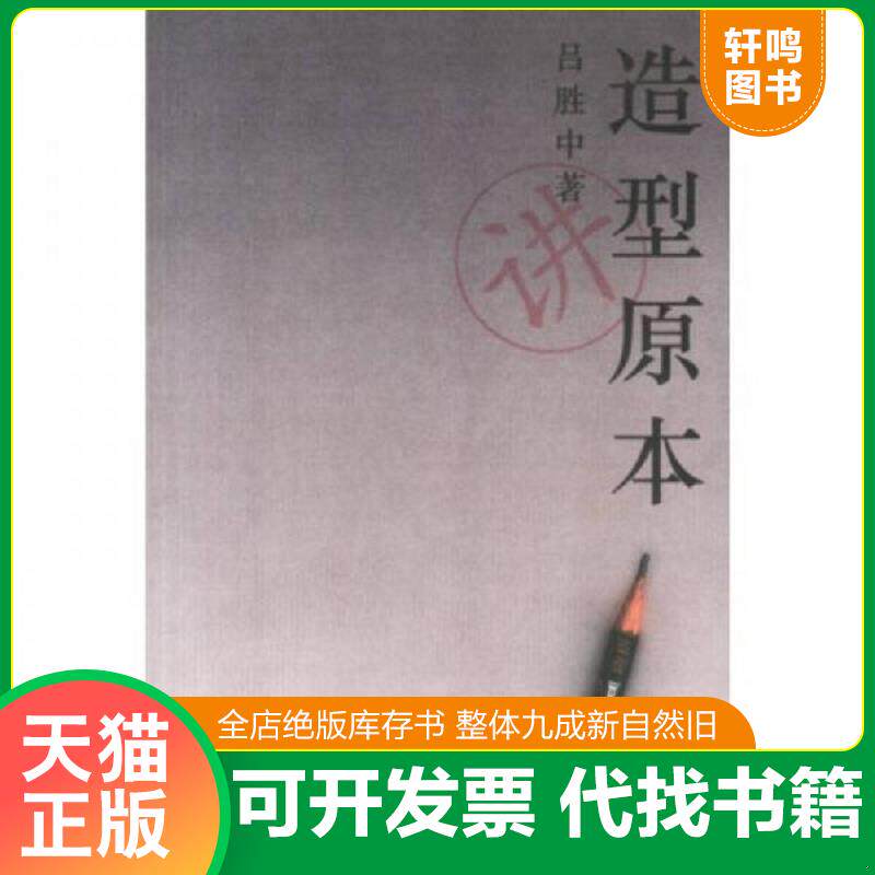 正版发货快造型原本 9787108017222 吕胜中著 生活.读书.新知三联书店