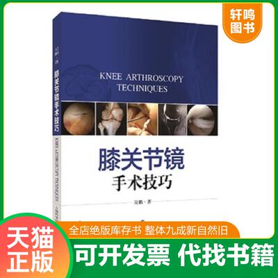 正版发货快膝关节镜手术技巧 9787547843994 吴鹏 上海科学技术出版社