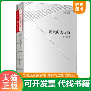正版速发9787550269002 王小波文集 第六卷 杂文集 沉默的大多数 王小波 京华出版社