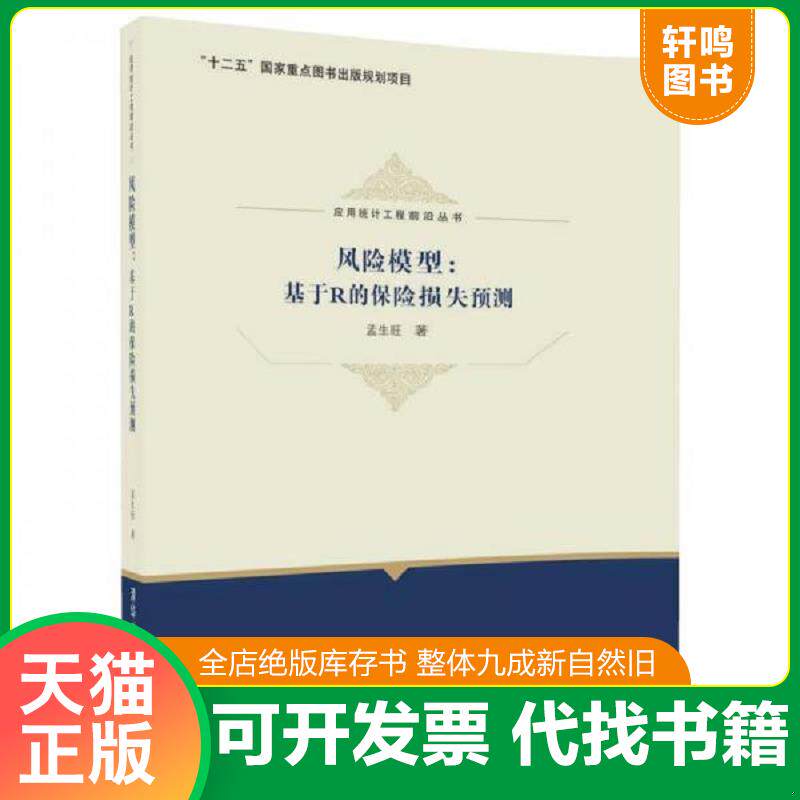 正版发货快风险模型：基于R的保险损失预测/应用统计工程前沿丛书 9787302482062 孟生旺 清华大学出版社