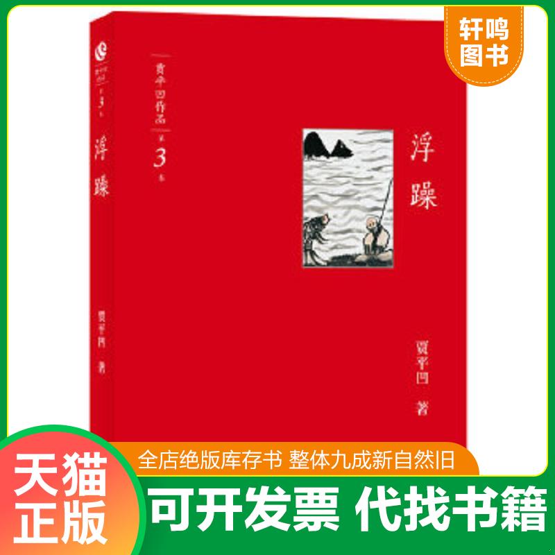现货正版9787544726306 浮躁 贾平凹 译林出版社