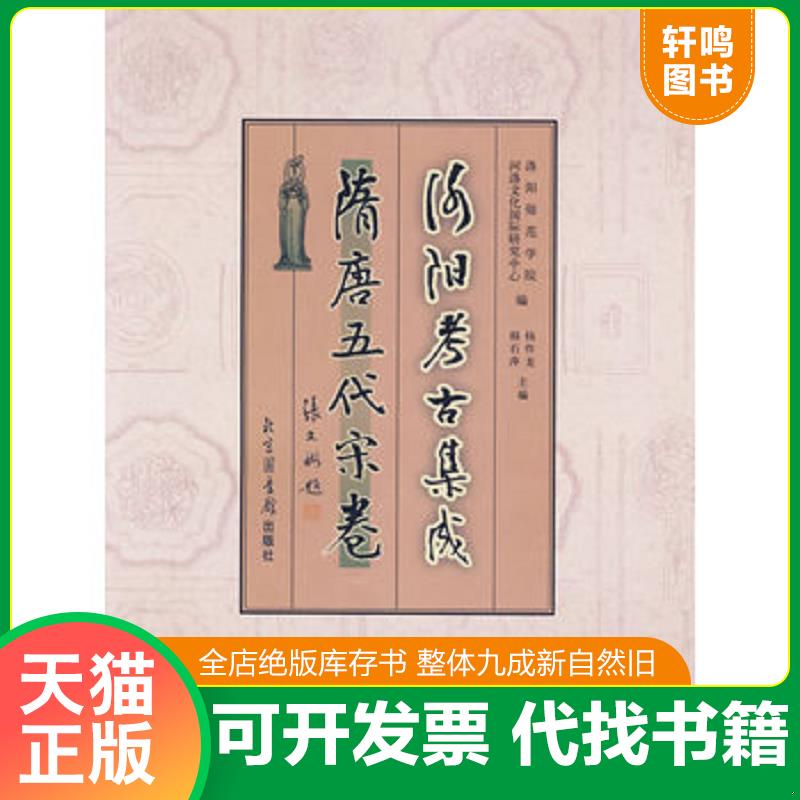 正版发货快洛阳考古集成&middot;隋唐五代宋卷 9787501329946 洛阳师范学院河洛文化国际研究中心　编,杨作龙,韩石萍　主编 国家图书馆出