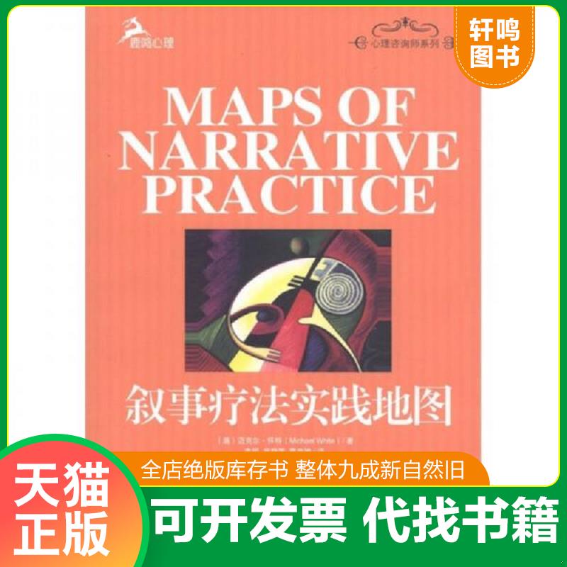 正版发货快叙事疗法实践地图 9787562462187 （澳）怀特著,李明,党静雯,曹杏娥译 重庆大学出版社