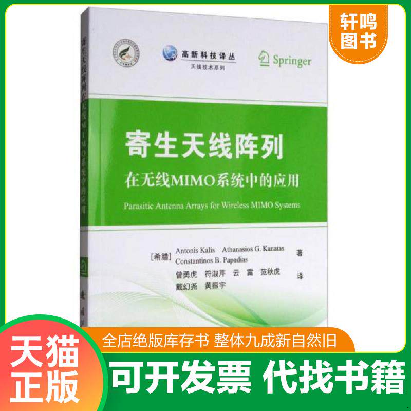 正版发货快高新科技译丛·天线技术系列：寄生天线阵列在无线MIMO系统中的应用 9787118113884 Antonis,Kalis,[希腊]Athanasios,G.