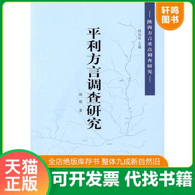 正版发货快平利方言调查研究——陕西方言重点调查研究 9787101063509 周政　著 中华书局