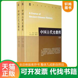 正版速发9787564902001 中国古代史教程 上下 内页干净无笔记 朱绍侯 河南大学出版社