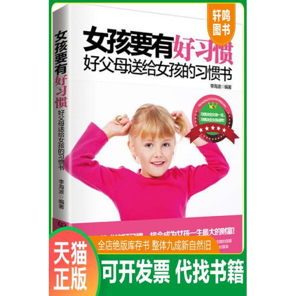 正版包邮9787568214834 女孩要有好习惯 李海波 北京理工大学出版社