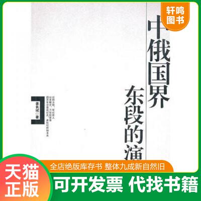 正版发货快中俄国界东段的演变 9787507324372 姜长斌　著 中央文献出版社