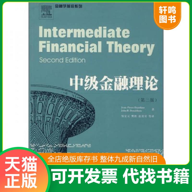 正版发货快中级金融理论 (瑞士)皮埃尔,(美)唐纳德 著,邹宏元 等译 西南财经大学出版社