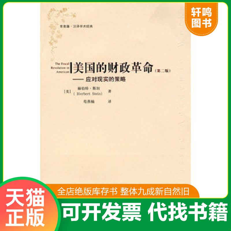 正版发货快美国的财政革命:应对现实的策略(第二版) (美)赫伯特·斯坦 著,苟燕楠 译 上海财经大学出版社