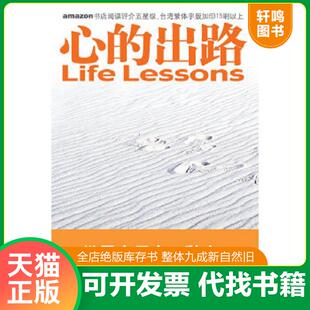 正版速发9787801735508 心的出路 无笔记划线 （美）罗斯,（美）凯思乐著,张美惠译 国际文化出版公司