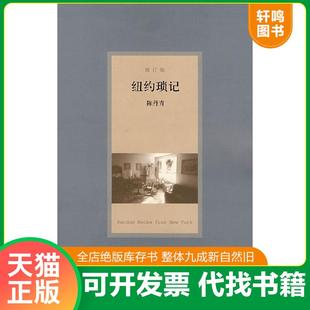 正版速发9787563366965 纽约琐记(修订版) 陈丹青著 广西师范大学出版社