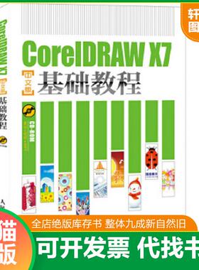 正版速发9787115395542 CorelDRAW X7中文版基础教程 老虎工作室卢杰 人民邮电出版社
