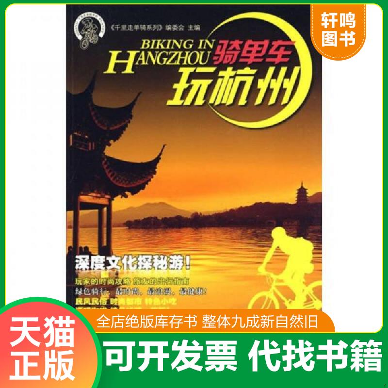正版发货快骑单车玩杭州 9787508727400 《千里走单骑系列》编委会主编 中国社会出版社