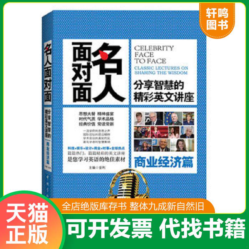 正版发货快名人面对面 分享智慧的精彩英文讲座 商业经济篇 9787515903514 金利 主编 中国宇航出版社