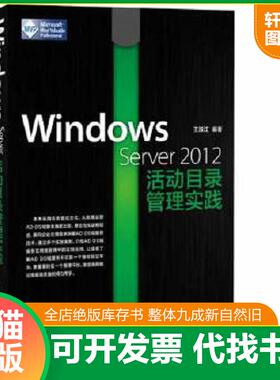正版速发9787115343017 Windows Server 2012活动目录管理实践 王淑江 人民邮电出版社