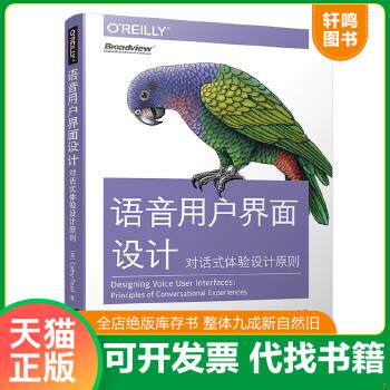 现货正版9787121325557 语音用户界面设计：对话式体验设计原则 （美）CathyPearl（凯瑟彼尔）著,王一行译 电子工业出版社