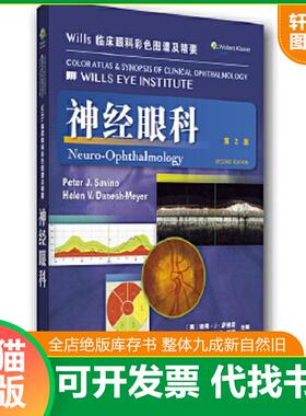 正版速发9787543334403 Wills临床眼科彩色图谱及精要：神经眼科（第2版） (美)PeterJ.Savino等 天津科技翻译出版公司