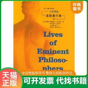 正版速发9787206040993 名哲言行录 (古希腊)拉尔修著,马永翔译 吉林人民出版社