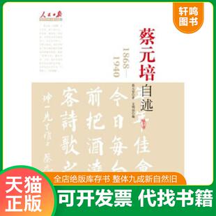 正版速发9787511505217 蔡元培自述 蔡元培著 人民日报出版社