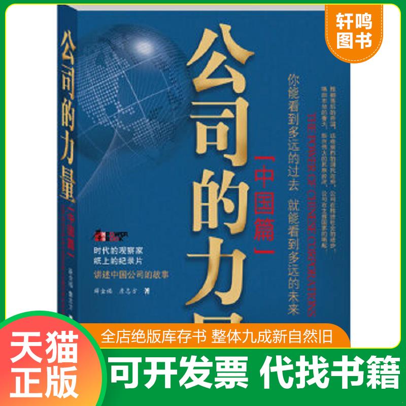 正版速发9787544050791 公司的力量中国篇 薛金福,詹志方　著 山西教育出版社