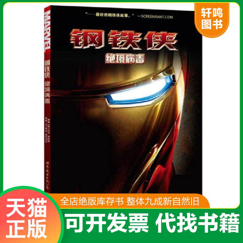 正版发货快钢铁侠：绝境病毒 9787510075834 [英]沃伦埃利斯,[波]阿迪格拉诺夫,雅典娜Athena译 世界图书出版公司