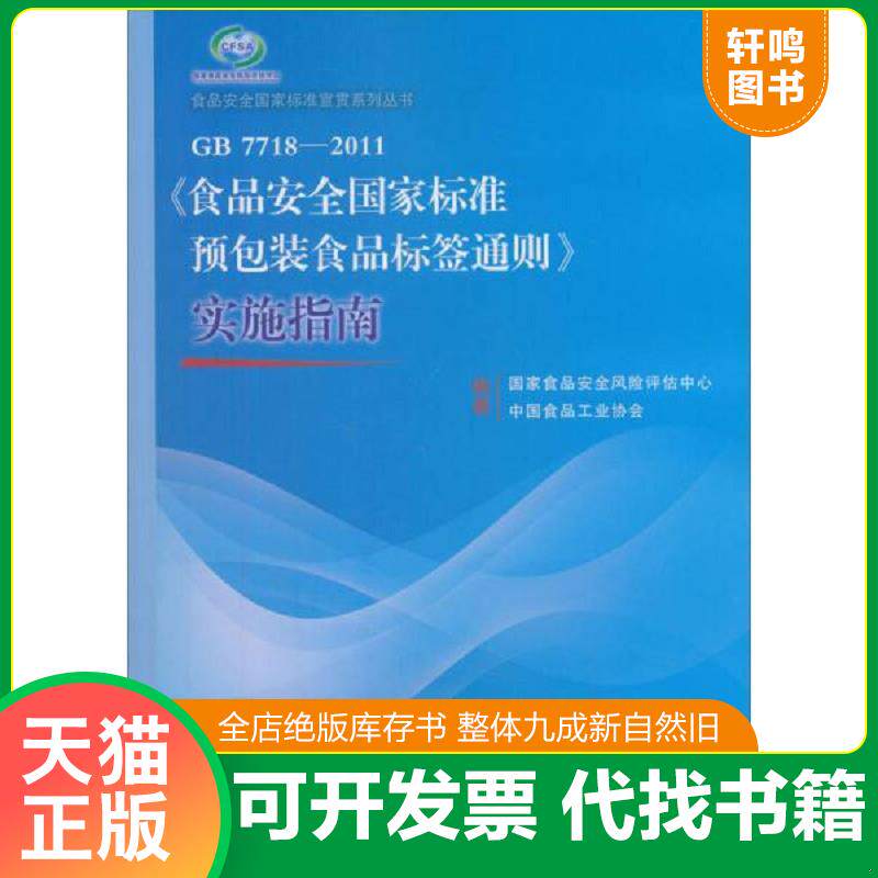 正版发货快【正版现货】《食品**标准 预包装食品标签通则》实施指南（GB 7718-2011） 9787506674591 樊永祥//丁绍辉//李宇著作