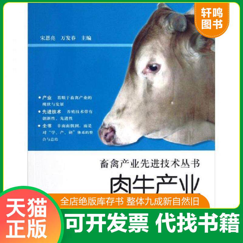 正版发货快肉牛养殖技术书籍 畜禽产业先进技术丛书：肉牛产业先进技术全书 9787533158071 宋恩亮等主编 山东科学技术出版社